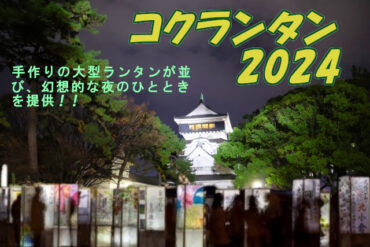 秋の北九州パンまつり＆小倉キャッスル＆パークマーケット2024
