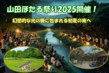『春の山田の森フェスタ2025』で自然と生き物にふれよう
