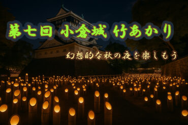 全肉祭 in 北九州　2025