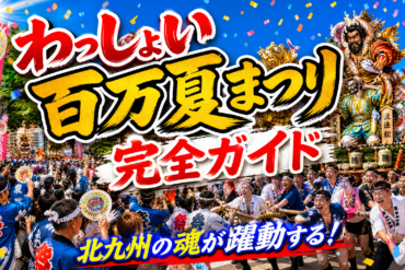 小倉の夏を告げる鼓動—2026年小倉祇園太鼓