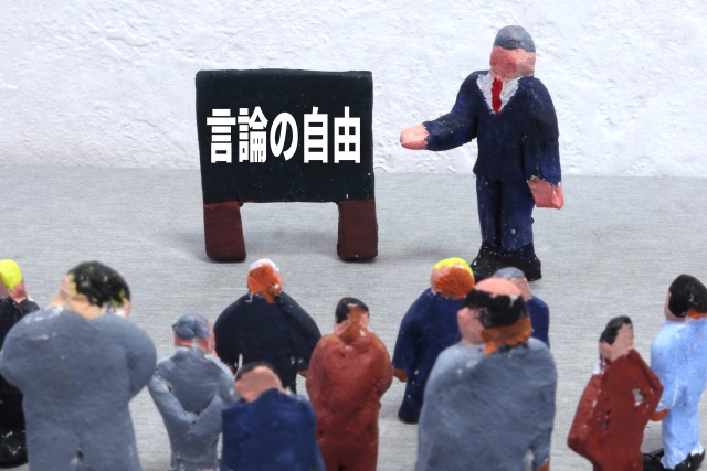 言論の自由
